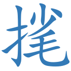 毮