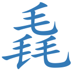 毳