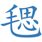 毸