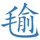 毺