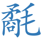 氄