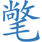 氅