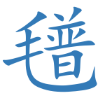 氆