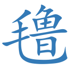 氇