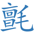 氈