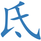氐