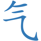 气