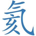氦