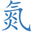 氮