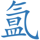 氲