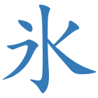 氷