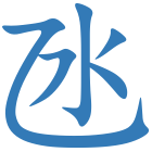 氹