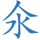 氽