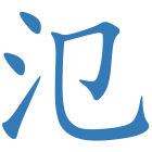 氾