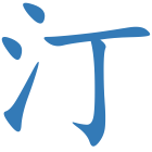 汀