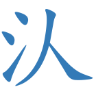 汄