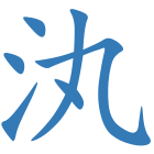 汍