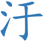 汙