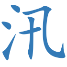 汛