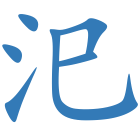 汜