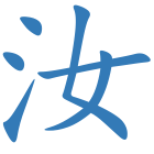汝