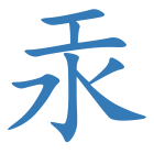 汞