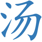 汤