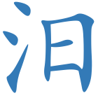 汨
