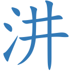 汫