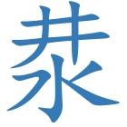 汬