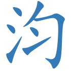 汮