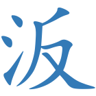 汳