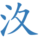 汷