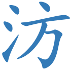 汸