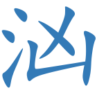 汹