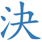 決