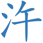 汻