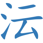 沄