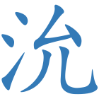 沇