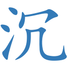 沉