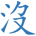 沒