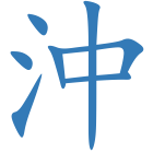 沖