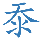 沗