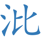沘