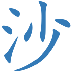 沙