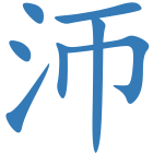 沞