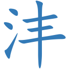 沣