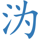 沩