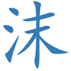 沫