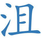 沮